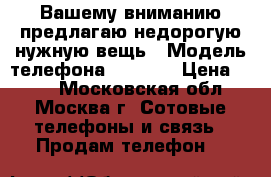 Вашему вниманию предлагаю недорогую нужную вещь › Модель телефона ­ Nokia › Цена ­ 500 - Московская обл., Москва г. Сотовые телефоны и связь » Продам телефон   